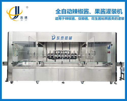 全自動辣椒醬、果醬灌裝機(jī)