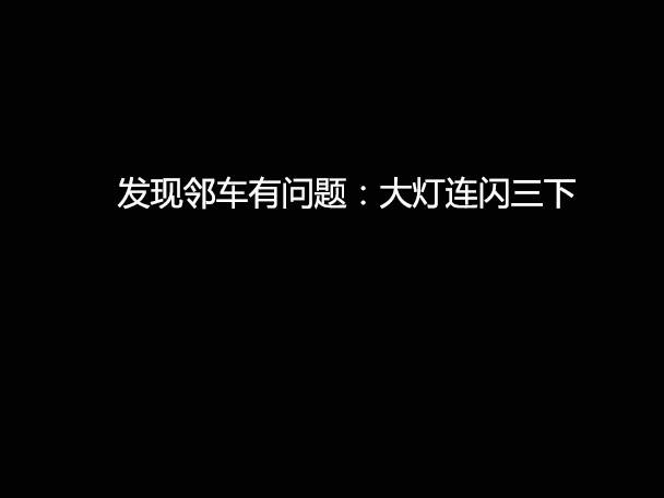 文明用車 - 大燈連閃3下你知道什么意思嗎？
