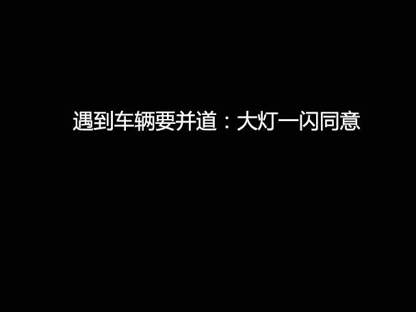 文明用車 - 大燈連閃3下你知道什么意思嗎？