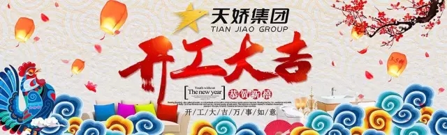 天嬌集團(tuán)開工大吉！讓我們擼起袖子加油干！