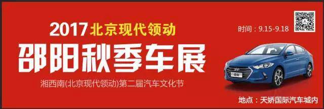 2017湘西南第二屆汽車(chē)文化節(jié)暨（北京現(xiàn)代領(lǐng)動(dòng)）邵陽(yáng)秋季車(chē)展正式啟動(dòng)！