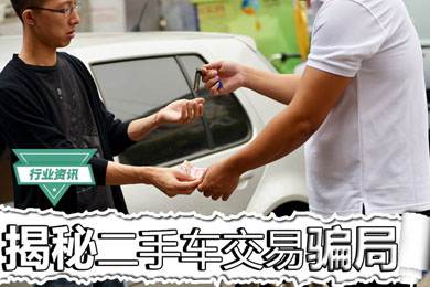 買二手車怕被騙？揭秘二手車交易騙局