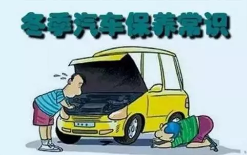 冬天汽車怎么保養(yǎng)？注意這七項，能讓你的車多開5年