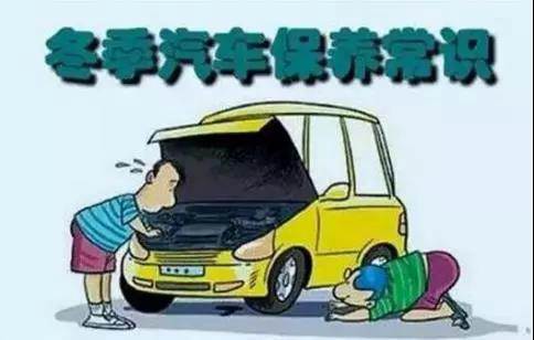 冬天汽車怎么保養(yǎng)？注意這七項，能讓你的車多開5年