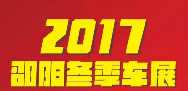 【12.08-12.11邵陽冬季車展倒計時4天】車技表演SHOW，坐穩(wěn)了，老司機帶你燃擎上路！