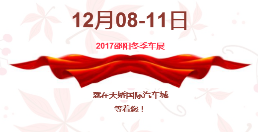 12.08-12.11邵陽冬季車展倒計時1天】這個冬天不只是一點點的冷??！此時，還不買車，冬天怎么給自己一個交代？