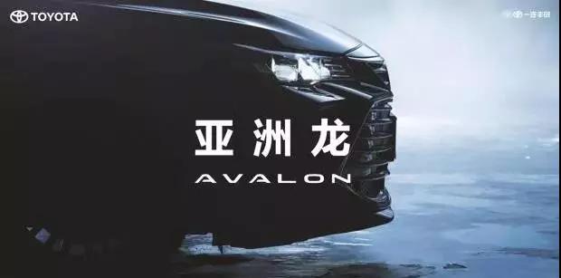 【重磅】AVALON亞洲龍預(yù)售價正式公布！