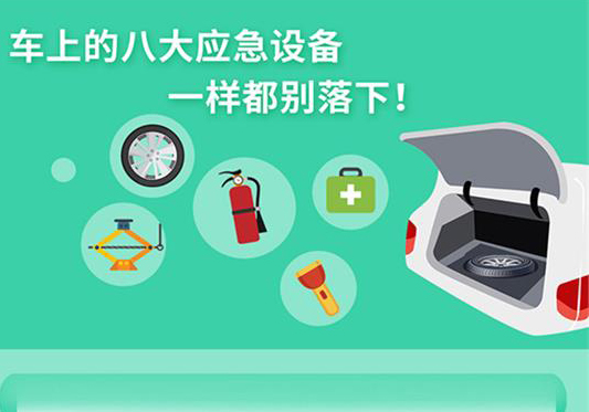 丨廣汽豐田天嬌寶慶店丨養(yǎng)護e學堂：車上八大應急設備 一樣別少