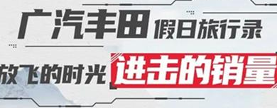 丨廣汽豐田天嬌寶慶店丨廣汽豐田 9月進擊的銷量！