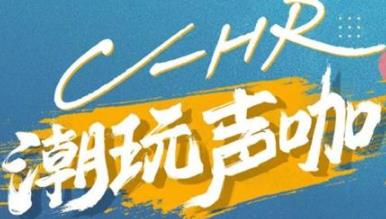 丨廣汽豐田天嬌寶慶店丨C-HR 潮玩聲咖 別說(shuō)不給你機(jī)會(huì)！