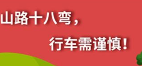 丨廣汽豐田天嬌寶慶店丨養(yǎng)護(hù)e學(xué)堂：山路十八彎 行車需謹(jǐn)慎！