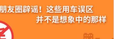 養(yǎng)護(hù)e學(xué)堂：朋友圈辟謠！這些用車誤區(qū)