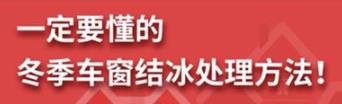 丨廣汽豐田天嬌寶慶店丨養(yǎng)護(hù)e學(xué)堂：冬季車窗結(jié)冰處理方法！