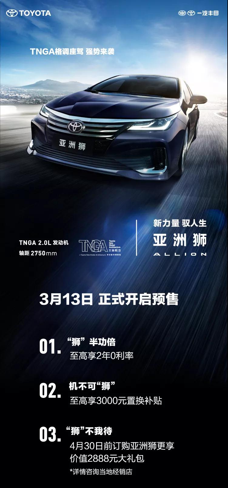 全新TNGA越級(jí)轎車，一汽豐田亞洲獅預(yù)售開啟！