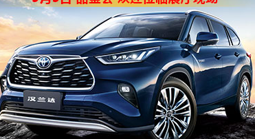 新車品鑒|5月5日全新第四代漢蘭達(dá)品鑒會正式開啟！