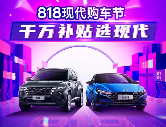 818現(xiàn)代購車節(jié)，千萬補(bǔ)貼選現(xiàn)代